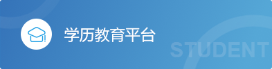 学历教育平台