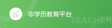 非学历教育平台