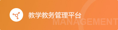 教学教务管理平台
